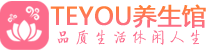 广州番禺区保健会所_广州番禺区休闲桑拿spa养生馆_Teyou养生馆